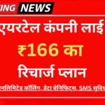 Airtel Recharge Plan: एयरटेल कंपनी लाई ₹166 का रिचार्ज प्लान, हो गई जियो की छुट्टी