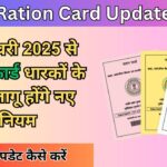 Ration Card Update : 1 जनवरी 2025 से राशन कार्ड धारकों के लिए लागू होंगे नए नियम