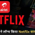 Airtel Recharge 2025 : Airtel ने लॉन्च किया Netflix वाला प्लान, अब 84 दिन तक फ्री में मिलेगा एंटरटेनमेंट