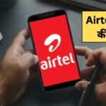 Airtel Recharge Plan : Airtel का सबसे बड़ा ऑफर! मात्र हर दिन 10 रुपए मे मिलेगा  2.5GB डेटा वो भी 365 दिनों के लिए