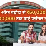 BOB Personal Loan : बैंक ऑफ बड़ौदा से पाएं ₹50,000 से ₹4,00,000 तक का पर्सनल लोन, जल्द करें आवेदन