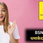 BSNL Recharge 2025 : BSNL का धमाकेदार ऑफर! ₹797 में पूरे 300 दिन तक कॉलिंग और इतने फायदे कि यकीन नहीं होगा