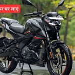 सिर्फ ₹50,000 देकर घर लाएं Bajaj Pulsar N160cc बाइक, दमदार लुक और हाई स्पीड के साथ