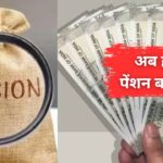 EPS-95 Pension Update : पेंशनर्स के लिए खुशखबरी, 7500 रुपये तक की हो सकती है बढ़ोतरी