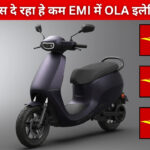 India Post Loan Scheme : ₹4000 की EMI पर घर लाएं OLA इलेक्ट्रिक स्कूटर और पेट्रोल खर्च से पाएं छुट्टी