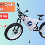 गरीबों के लिए 2025 में Jio ला रहा है Electric Cycle, 80km की रेंज और कम कीमत के साथ