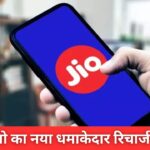 Jio New Recharge Update : Jio यूजर्स के लिए खुशखबरी! मात्र ₹62 रुपए में 28 दिन तक फ्री इंटरनेट और कालिंग
