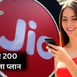 Jio New Recharge : Jio का सुपरहिट 200 दिन वाला प्लान, BSNL को देगी जबरदस्त टक्कर