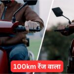 सिर्फ ₹64,000 में घर लाएं 100km रेंज वाला Komaki Flora इलेक्ट्रिक स्कूटर