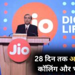 Jio का सबसे सस्ता प्लान! 28 दिन तक अनलिमिटेड कॉलिंग और भरपूर डेटा, जानें पूरा ऑफर