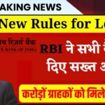 लोन लेने वालों के हित में RBI ने सभी बैंकों को जारी किए सख्त आदेश