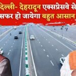 इस दिन खुलेगा दिल्ली-देहरादून एक्सप्रेसवे... सर्वे हुआ कंप्लीट; 7 घंटे का समय अब सिर्फ 2.5 घंटे में! फटाफट चेक करो फुल डिटेल