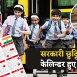 Govt Holidays Calendar : स्कूल, कॉलेज, बैंक, सरकारी दफ्तरों की छुट्टियों का कैलेंडर जारी